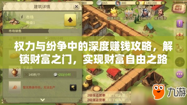 权力与纷争中的深度赚钱攻略，解锁财富之门，实现财富自由之路