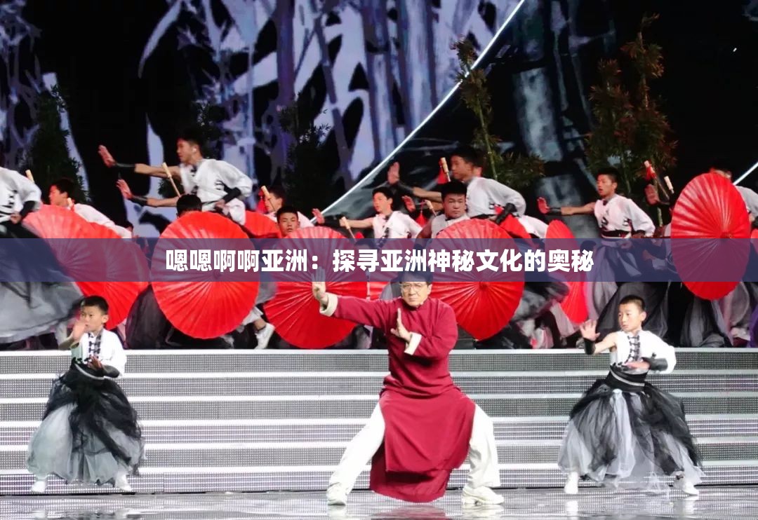 嗯嗯啊啊亚洲：探寻亚洲神秘文化的奥秘