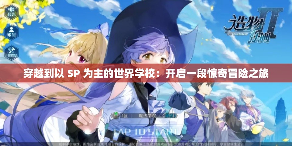 穿越到以 SP 为主的世界学校：开启一段惊奇冒险之旅