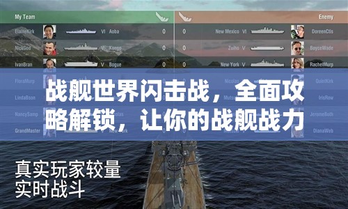 战舰世界闪击战，全面攻略解锁，让你的战舰战力实现飙升的秘籍