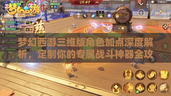 梦幻西游三维版角色加点深度解析，定制你的专属战斗神器全攻略