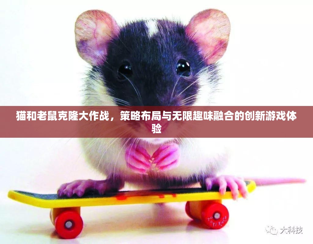 猫和老鼠克隆大作战，策略布局与无限趣味融合的创新游戏体验