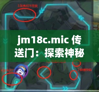 jm18c.mic 传送门：探索神秘通道的奇妙之旅
