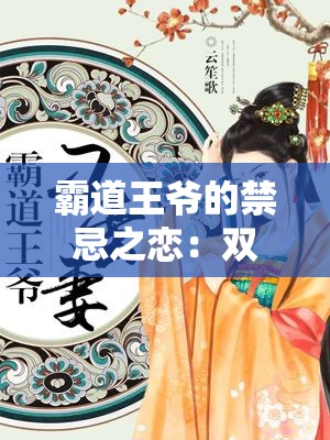 霸道王爷的禁忌之恋：双龙戏珠 1v2 古言