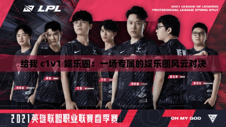 给我 c1v1 娱乐圈：一场专属的娱乐圈风云对决