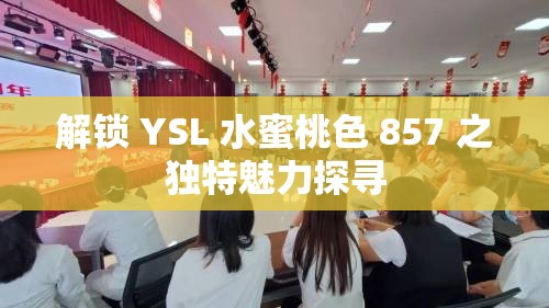 解锁 YSL 水蜜桃色 857 之独特魅力探寻