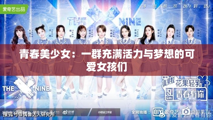 青春美少女：一群充满活力与梦想的可爱女孩们