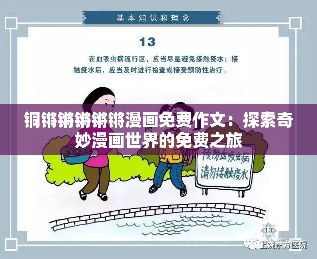 铜锵锵锵锵锵漫画免费作文：探索奇妙漫画世界的免费之旅