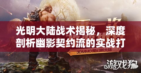 光明大陆战术揭秘，深度剖析幽影契约流的实战打法与策略