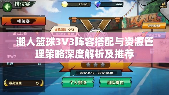 潮人篮球3V3阵容搭配与资源管理策略深度解析及推荐