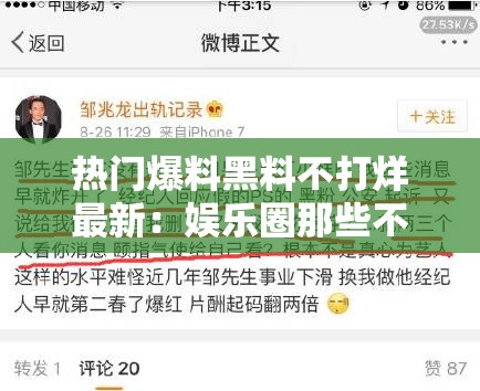 热门爆料黑料不打烊最新：娱乐圈那些不为人知的秘密大揭秘