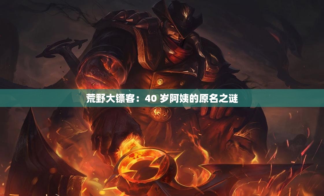 荒野大镖客：40 岁阿姨的原名之谜