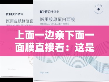 上面一边亲下面一面膜直接看：这是一种怎样奇特的行为描述