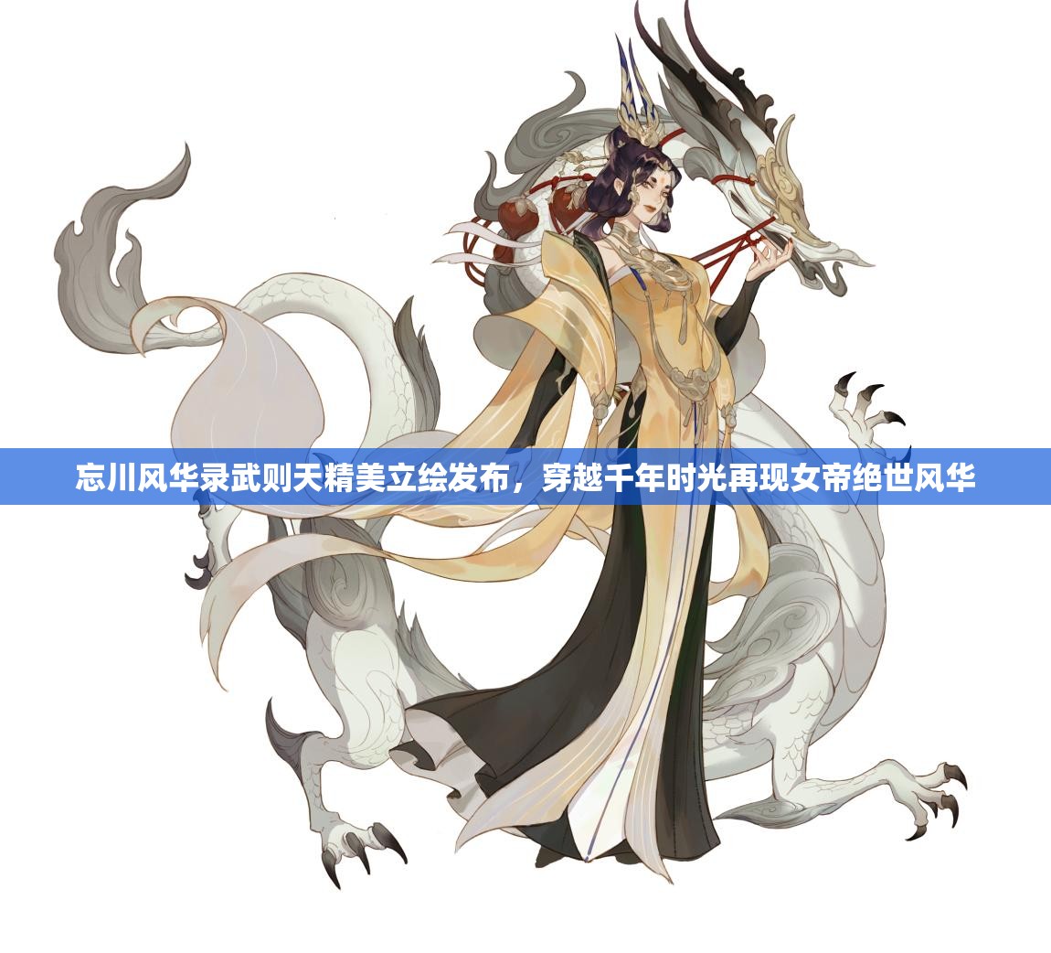 忘川风华录武则天精美立绘发布，穿越千年时光再现女帝绝世风华