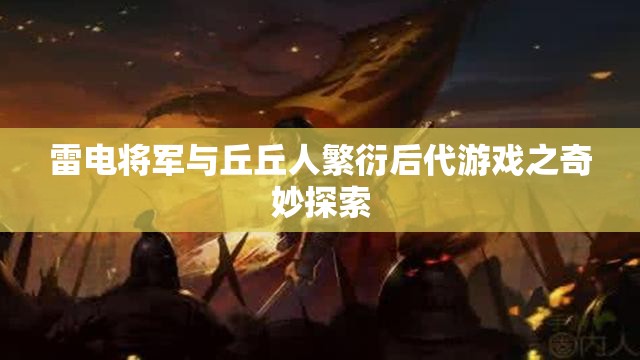 雷电将军与丘丘人繁衍后代游戏之奇妙探索