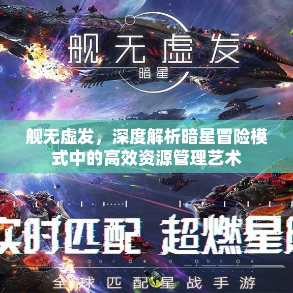舰无虚发，深度解析暗星冒险模式中的高效资源管理艺术