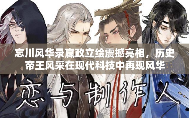 忘川风华录嬴政立绘震撼亮相，历史帝王风采在现代科技中再现风华