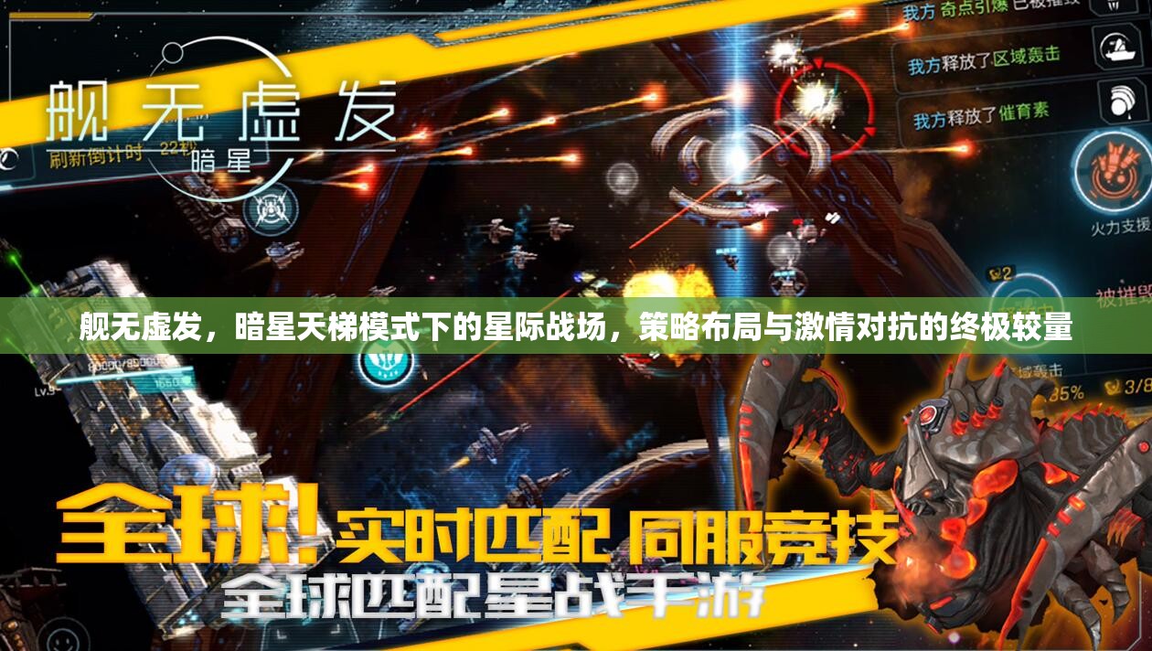 舰无虚发，暗星天梯模式下的星际战场，策略布局与激情对抗的终极较量
