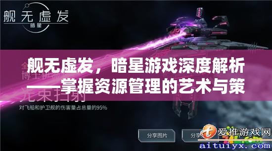 舰无虚发，暗星游戏深度解析——掌握资源管理的艺术与策略
