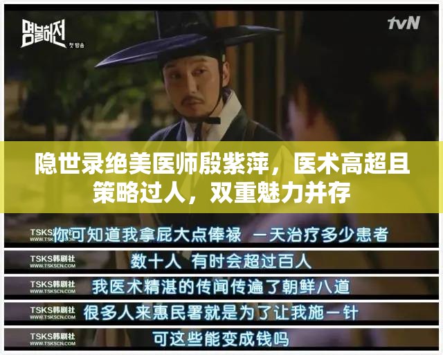 隐世录绝美医师殷紫萍，医术高超且策略过人，双重魅力并存
