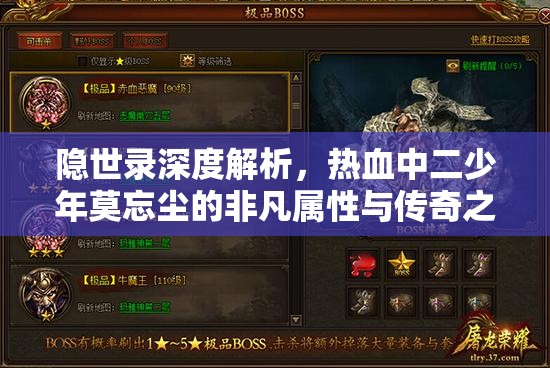 隐世录深度解析，热血中二少年莫忘尘的非凡属性与传奇之旅