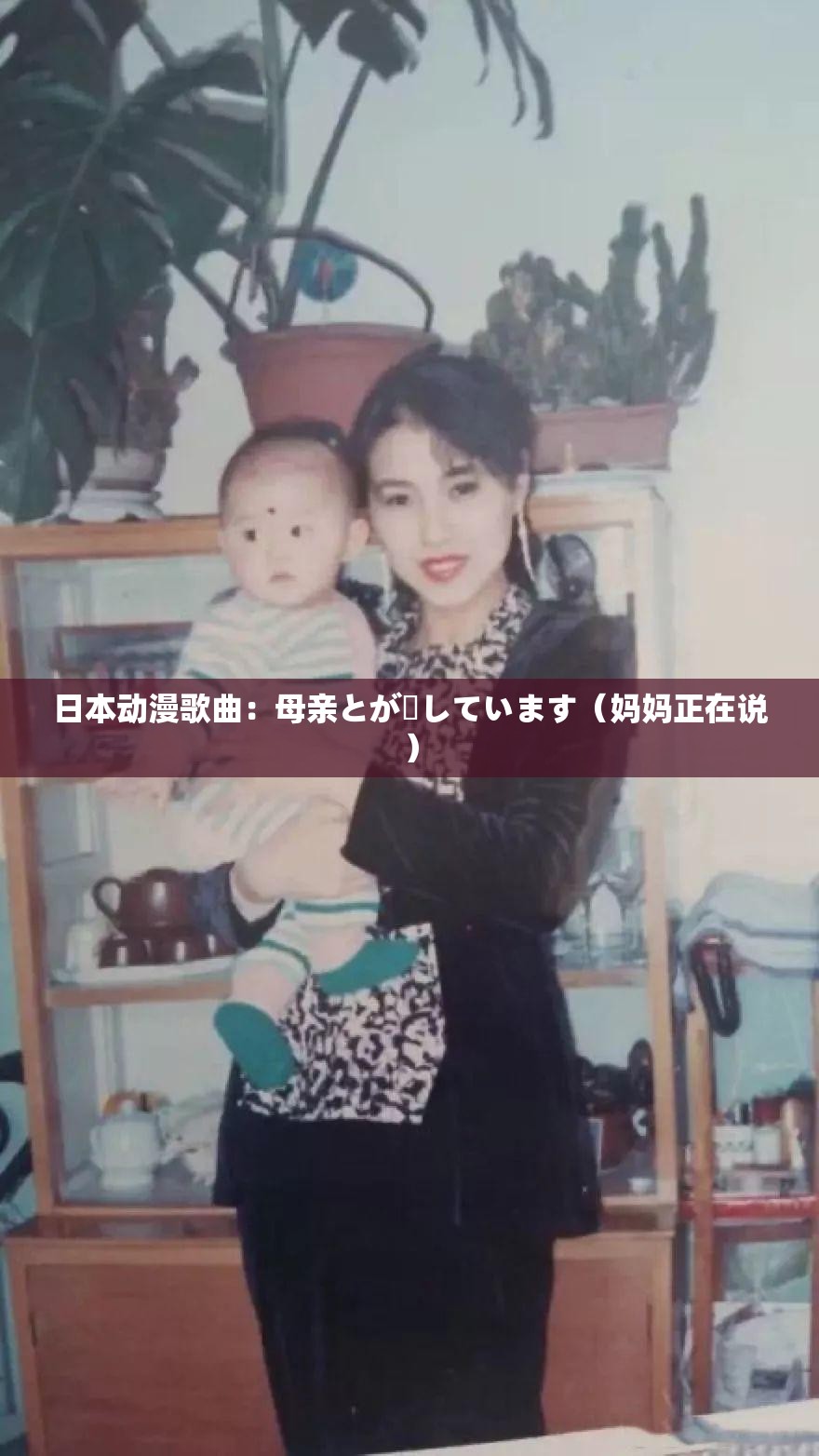 日本动漫歌曲：母亲とが話しています（妈妈正在说）
