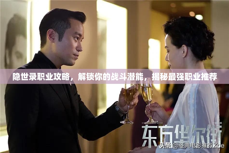 隐世录职业攻略，解锁你的战斗潜能，揭秘最强职业推荐