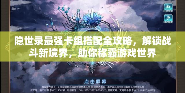 隐世录最强卡组搭配全攻略，解锁战斗新境界，助你称霸游戏世界