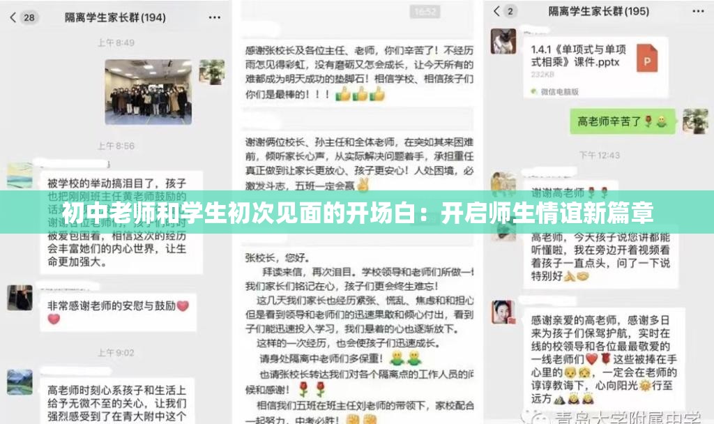 初中老师和学生初次见面的开场白：开启师生情谊新篇章