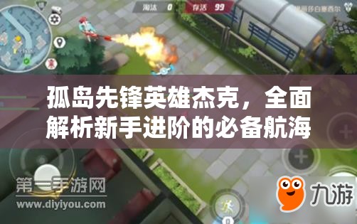 孤岛先锋英雄杰克，全面解析新手进阶的必备航海秘籍与技巧