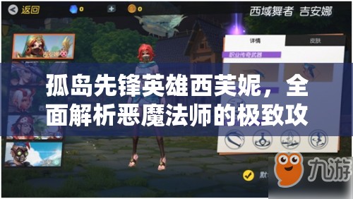 孤岛先锋英雄西芙妮，全面解析恶魔法师的极致攻略与技巧