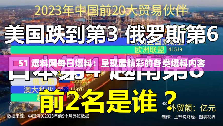 51 爆料网每日爆料：呈现最精彩的各类爆料内容