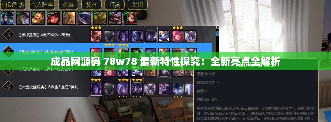 成品网源码 78w78 最新特性探究：全新亮点全解析