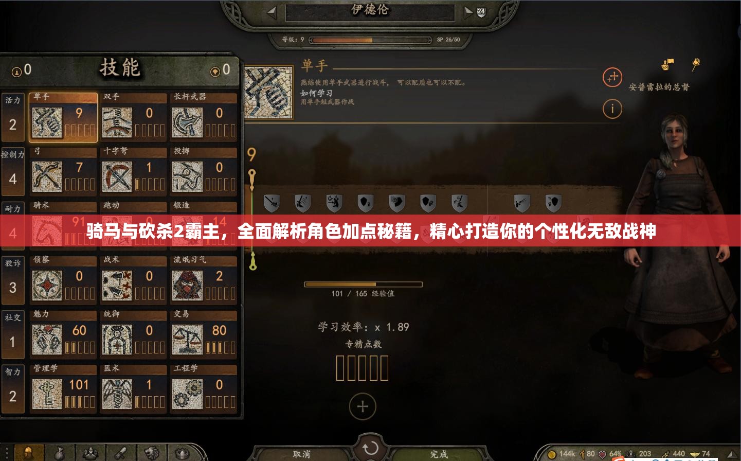 骑马与砍杀2霸主，全面解析角色加点秘籍，精心打造你的个性化无敌战神