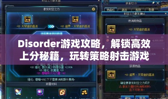 Disorder游戏攻略，解锁高效上分秘籍，玩转策略射击游戏新高度与境界