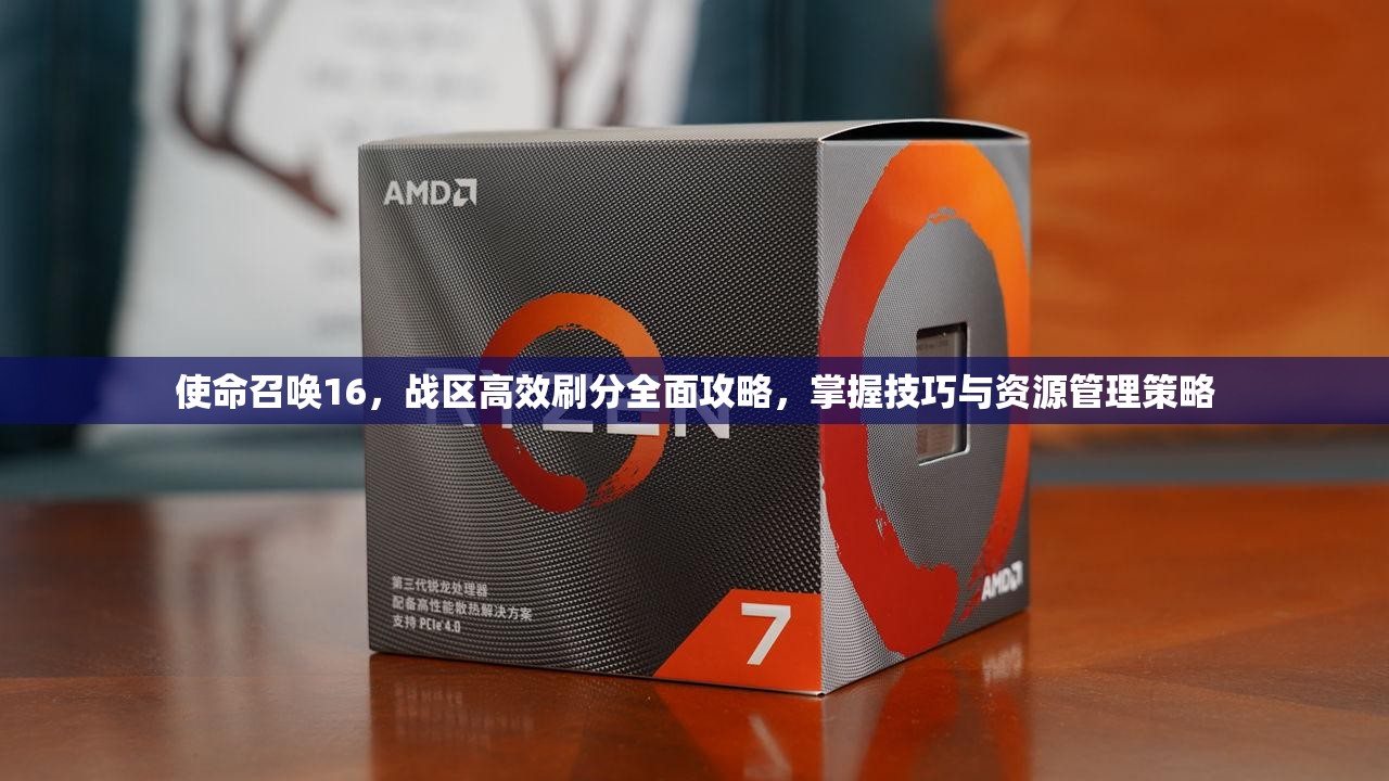 使命召唤16，战区高效刷分全面攻略，掌握技巧与资源管理策略