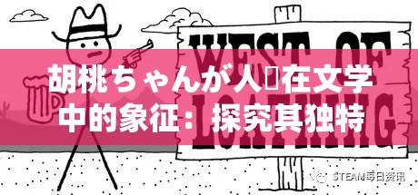胡桃ちゃんが人気在文学中的象征：探究其独特魅力与深远意义