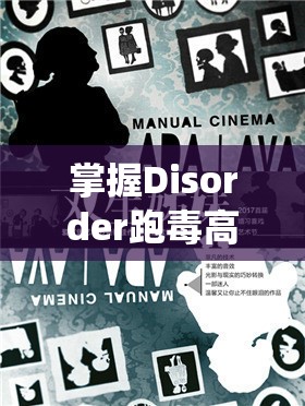 掌握Disorder跑毒高级技巧，演绎生存艺术，助你驰骋激烈战场
