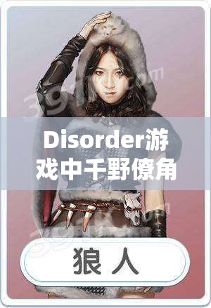 Disorder游戏中千野僚角色，神出鬼没杀手技能玩法全面深度解析