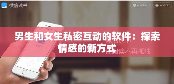 男生和女生私密互动的软件：探索情感的新方式