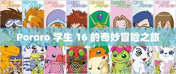 Pororo 学生 16 的奇妙冒险之旅