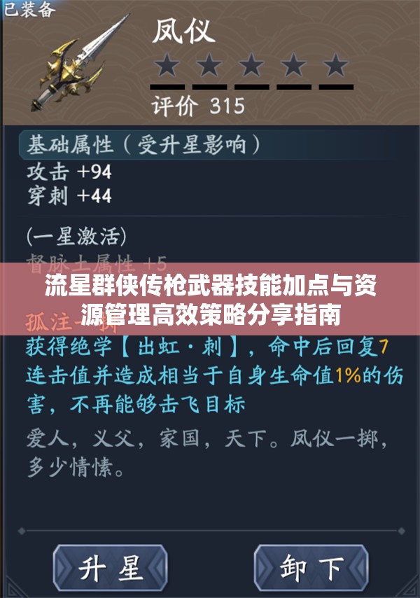 流星群侠传枪武器技能加点与资源管理高效策略分享指南