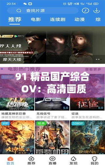 91 精品国产综合 OV：高清画质、海量内容、多样题材