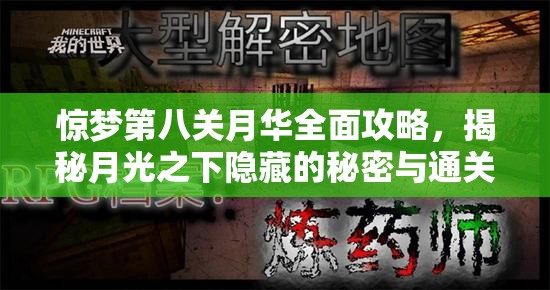惊梦第八关月华全面攻略，揭秘月光之下隐藏的秘密与通关技巧