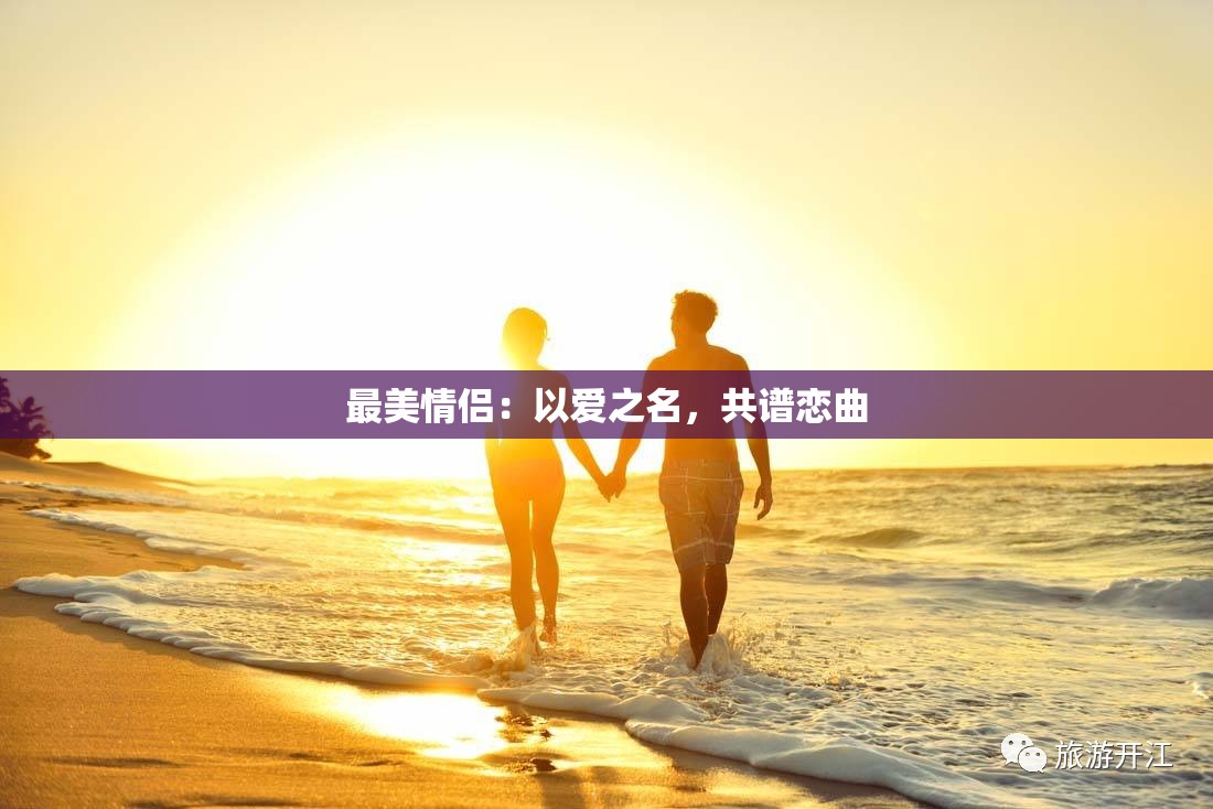 最美情侣：以爱之名，共谱恋曲