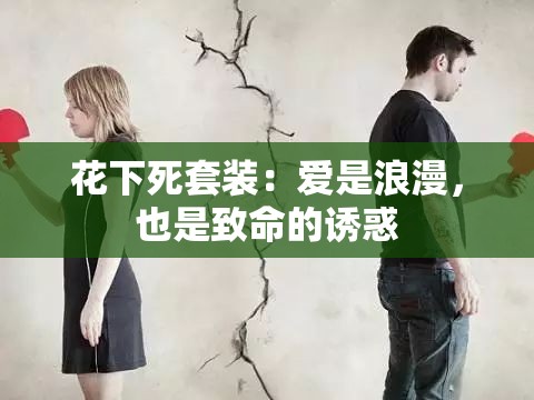 花下死套装：爱是浪漫，也是致命的诱惑