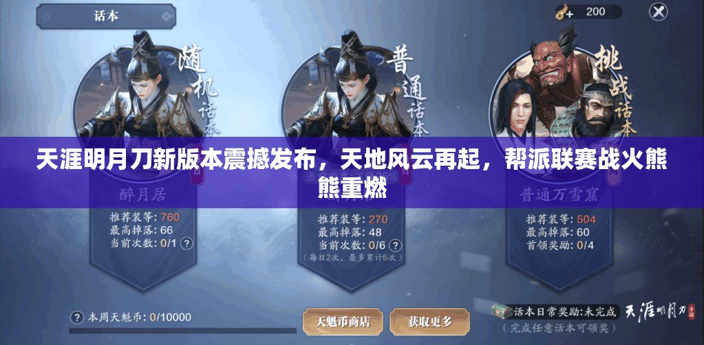 天涯明月刀新版本震撼发布，天地风云再起，帮派联赛战火熊熊重燃