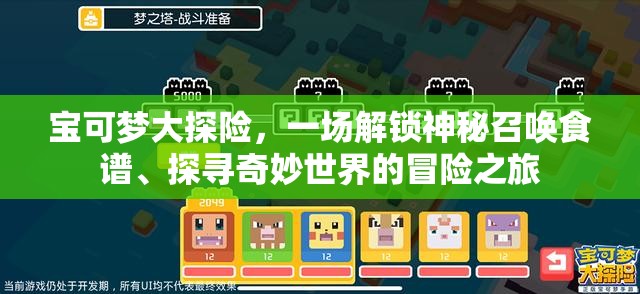 宝可梦大探险，一场解锁神秘召唤食谱、探寻奇妙世界的冒险之旅