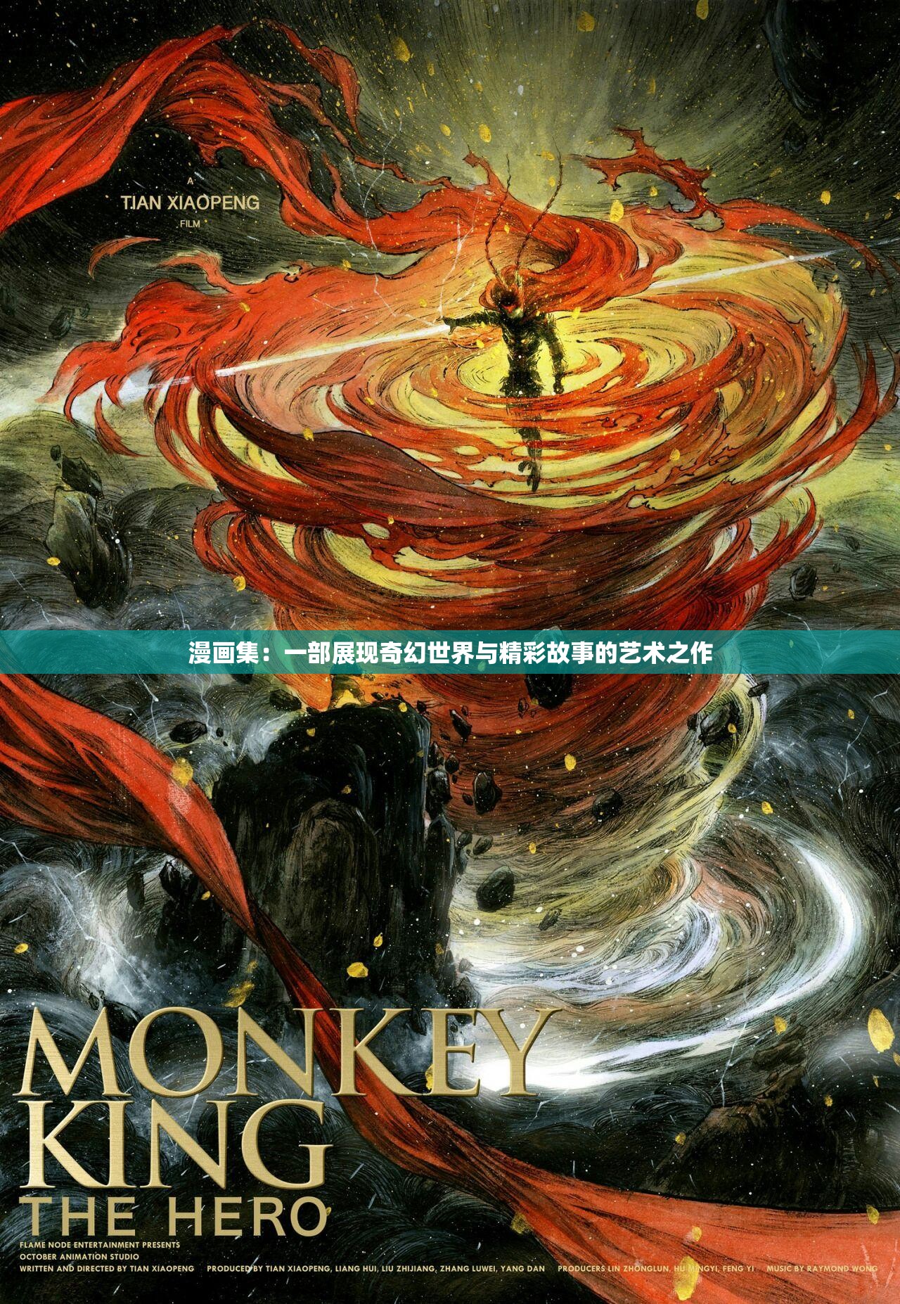 漫画集：一部展现奇幻世界与精彩故事的艺术之作