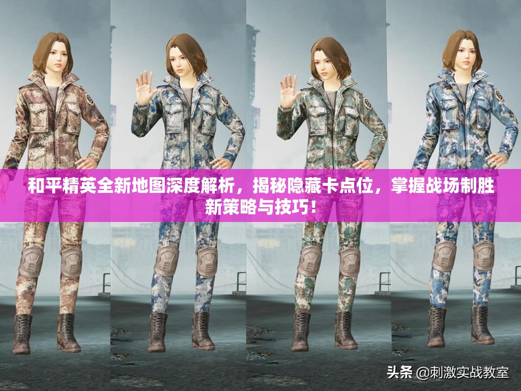 和平精英全新地图深度解析，揭秘隐藏卡点位，掌握战场制胜新策略与技巧！